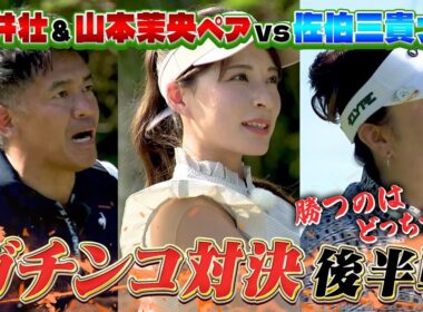 【サイパンSP完結編】佐伯三貴vs武井壮＆山本茉央ペアのガチンコ対決がついに決着！（#89 ）#golf,#ゴルフ,#プロキャディー,#武井壮