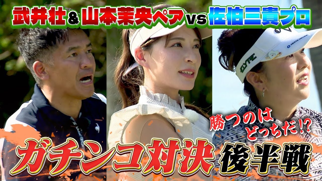 【サイパンSP完結編】佐伯三貴vs武井壮＆山本茉央ペアのガチンコ対決がついに決着！（#89 ）#golf,#ゴルフ,#プロキャディー,#武井壮