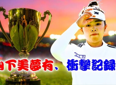 山下美夢有が史上初の大記録へ！4億円突破で女子ゴルフ賞金女王争いが激化【竹田麗央・西郷真央も猛追】 | #山下美夢有 #女子ゴルフ #JPopBuzz