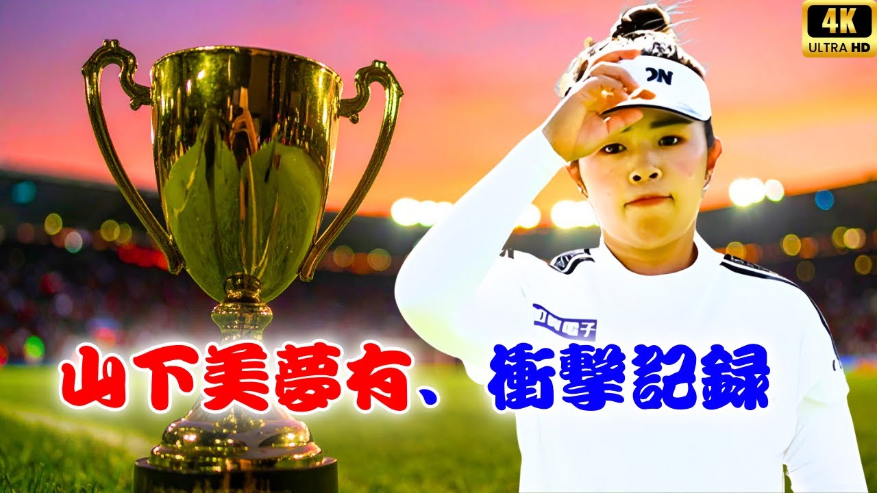 山下美夢有が史上初の大記録へ！4億円突破で女子ゴルフ賞金女王争いが激化【竹田麗央・西郷真央も猛追】 | #山下美夢有 #女子ゴルフ #JPopBuzz