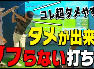 【ゴルフ歴が長い人ほど見てほしい】この「クラブの上げ方」をするとタメが出来てダフらない一石二鳥スイングになります。【ももプロレッスン】【三浦桃香】【アイアン】【ドライバー】