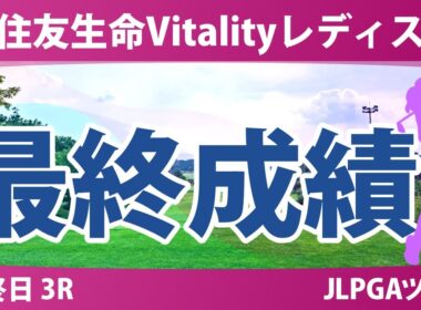 住友生命Vitalityレディス 最終日 3R 神谷そら イミニョン 髙野愛姫 佐久間朱莉 荒木優奈 佐藤心結 柏原明日架 吉田鈴 河本結 尾関彩美悠 青木瀬令奈 森田理香子