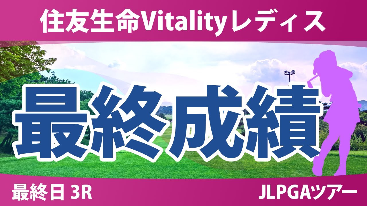 住友生命Vitalityレディス 最終日 3R 神谷そら イミニョン 髙野愛姫 佐久間朱莉 荒木優奈 佐藤心結 柏原明日架 吉田鈴 河本結 尾関彩美悠 青木瀬令奈 森田理香子