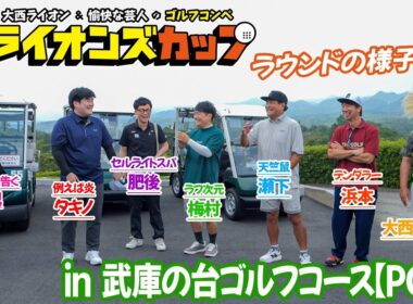 【第９回ライオンズカップ】兵庫県の、武庫ノ台ゴルフコースでコンペしました！