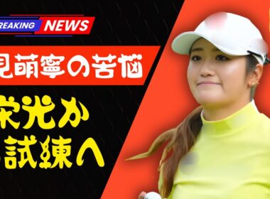 「稲見萌寧」元賞金女王の転落と苦悩…東京五輪銀メダリストが最下位発進で明かした本音【JapanTainment】#稲見萌寧 #女子ゴルフ #JapanTainment