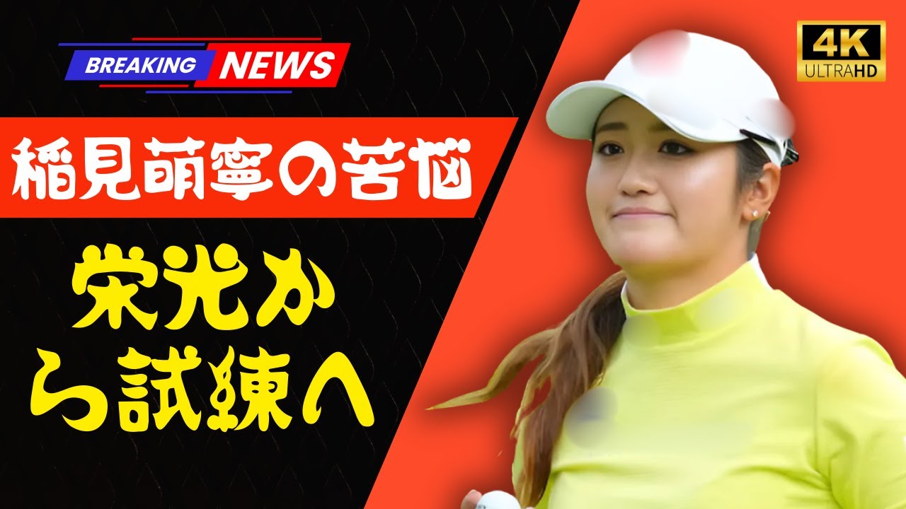 「稲見萌寧」元賞金女王の転落と苦悩…東京五輪銀メダリストが最下位発進で明かした本音【JapanTainment】#稲見萌寧 #女子ゴルフ #JapanTainment