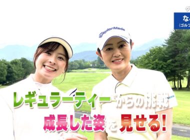 【BS11】ドライバーショットの方向性「諸見里しのぶ 実践 ゴルフテク！」第222回 【ゲスト：なみき】見逃し配信（9月21日放送分）