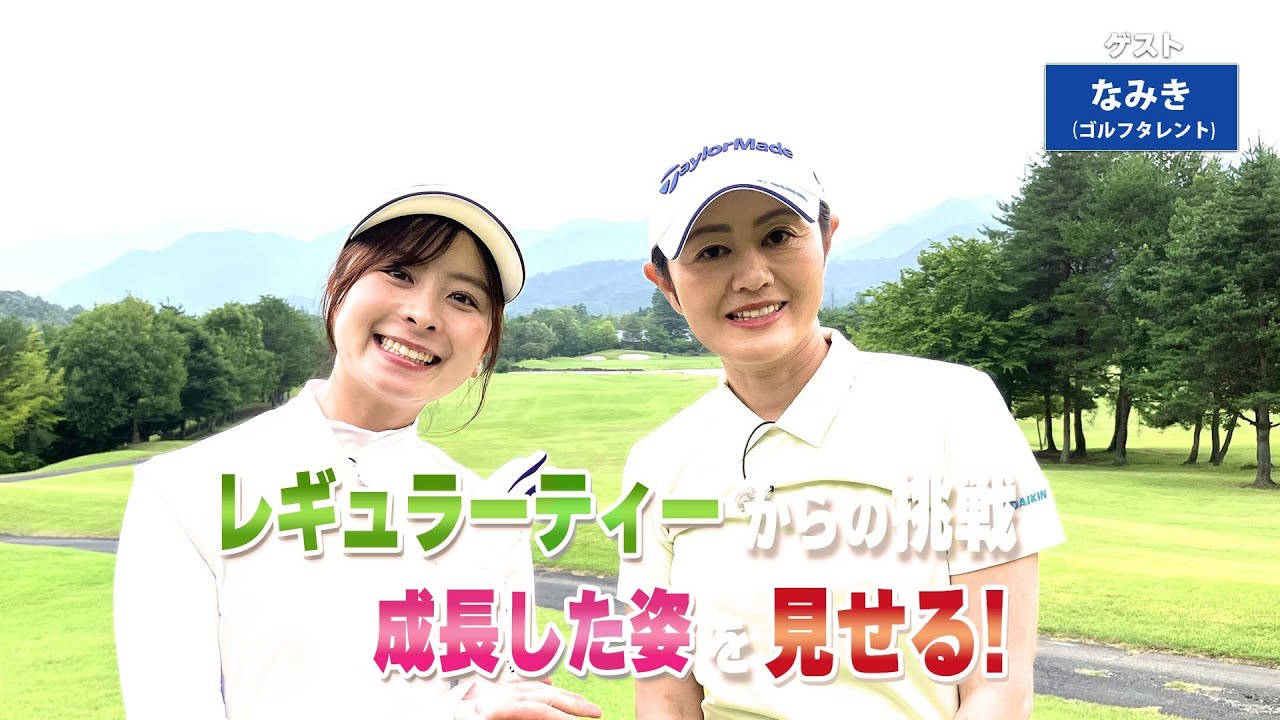 【BS11】ドライバーショットの方向性「諸見里しのぶ 実践 ゴルフテク！」第222回 【ゲスト：なみき】見逃し配信（9月21日放送分）