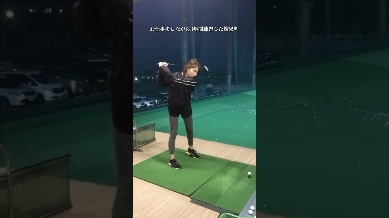 【OLがゴルフを３年間本気で練習した結果】“生涯成長”をモットーにこれからも頑張り続ける✊🔥 #埼玉県草加市 【体育教師✖︎レッスンプロ】#short #shorts #golf #高尔夫 #ゴルフ