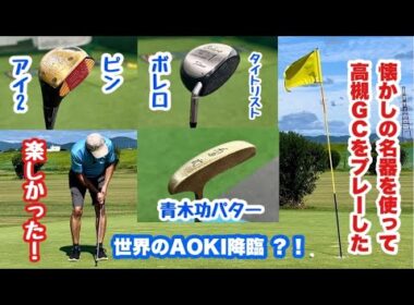 合板ヘッドPING EYE2 とタイトリストの名器ボレロのドライバーにその時代のクラブを併せて高槻GCをプレー。木製クラブの難しさとボレロの素晴らしさを体感しましたが2回目の青木功パターが大爆発です！