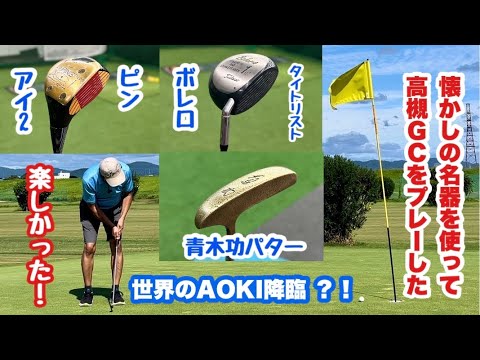 合板ヘッドPING EYE2 とタイトリストの名器ボレロのドライバーにその時代のクラブを併せて高槻GCをプレー。木製クラブの難しさとボレロの素晴らしさを体感しましたが2回目の青木功パターが大爆発です！