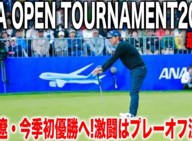 大混戦のANAオープン最終日【1H〜9H】石川遼今季初優勝へ大逆転なるか？！