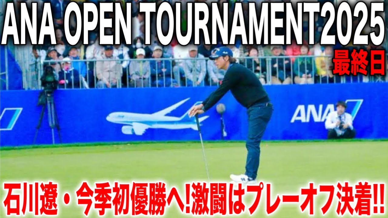 大混戦のANAオープン最終日【1H〜9H】石川遼今季初優勝へ大逆転なるか？！