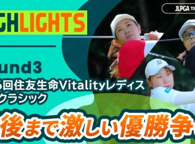 【ロングハイライト】 第56回住友生命Vitalityレディス 東海クラシック - Round3