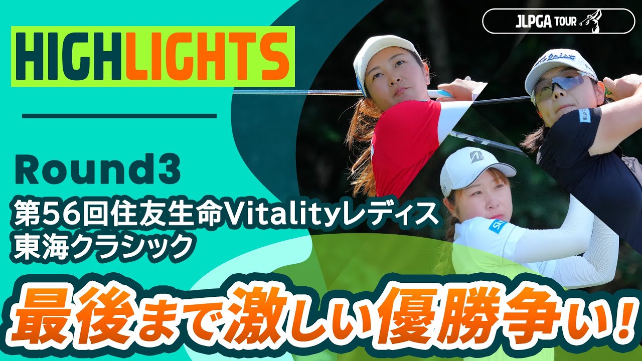【ロングハイライト】 第56回住友生命Vitalityレディス 東海クラシック - Round3