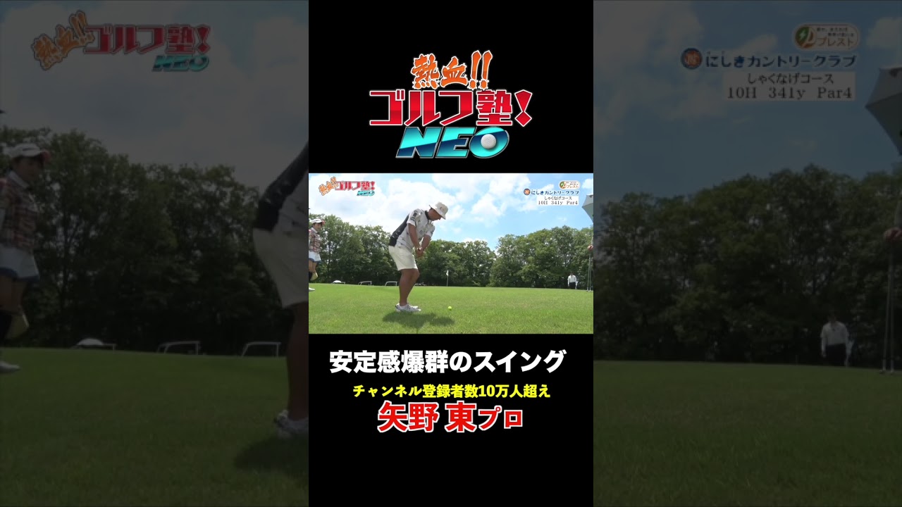 プロゴルファー矢野東が魅せる安定感抜群のスイング&ショット集
