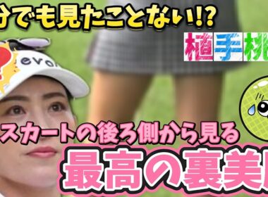 【植手桃子】ミニスカートの裏側から見る最高の裏美脚💕😍【女子プロゴルフ】