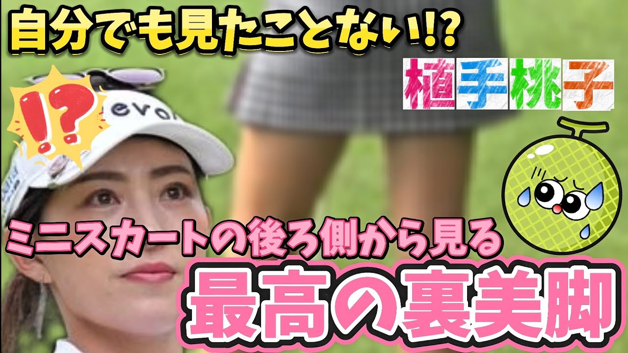 【植手桃子】ミニスカートの裏側から見る最高の裏美脚💕😍【女子プロゴルフ】