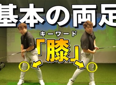 【基本シリーズ】膝を制するの者がゴルフスイングを制する！スイングの土台となる両足の使い方について解説
