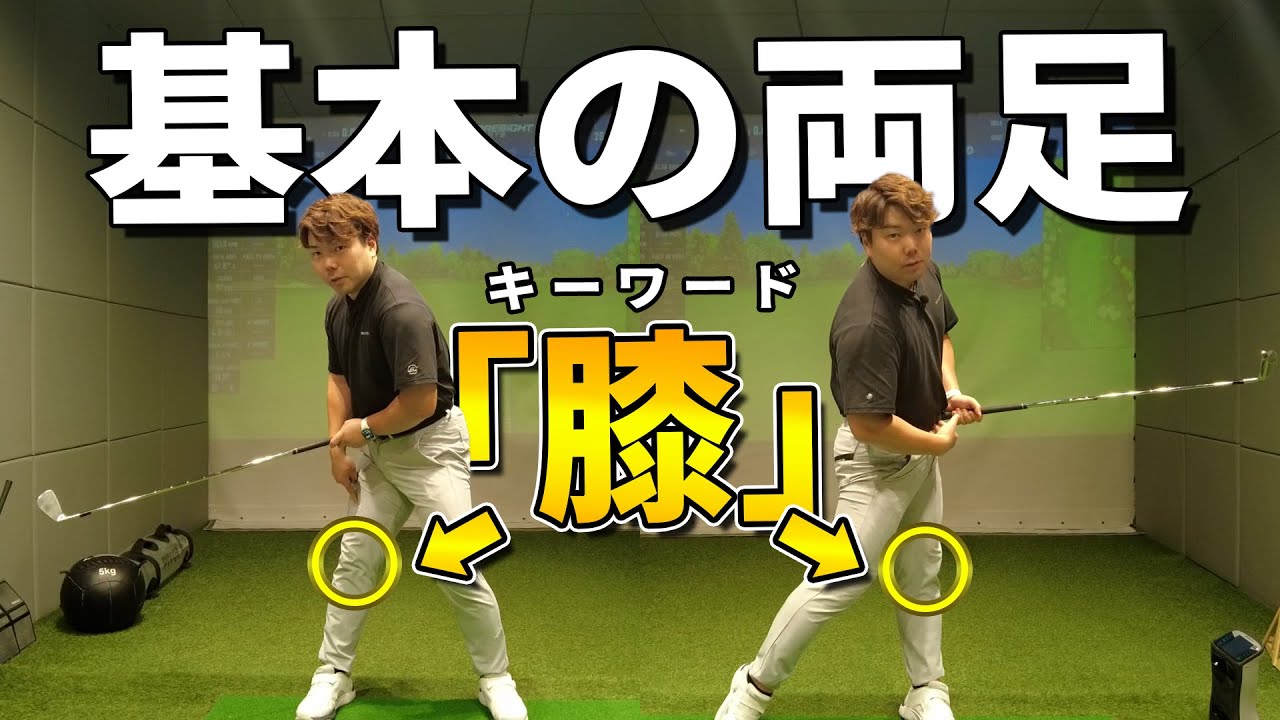 【基本シリーズ】膝を制するの者がゴルフスイングを制する！スイングの土台となる両足の使い方について解説