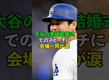 大谷の実姉結婚式でのスピーチに会場一同が涙　#sorts  #大谷翔平