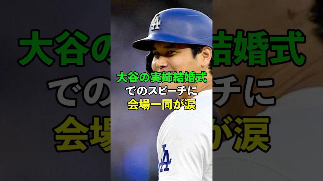 大谷の実姉結婚式でのスピーチに会場一同が涙　#sorts  #大谷翔平
