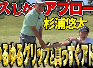 アプローチのミスを減らすにはグリップとアドレス！杉浦悠太が大切にするポイント【アトムが行く】