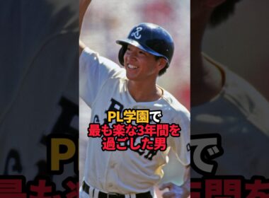 PL学園で最も楽な3年間を過ごした男#shorts #プロ野球 #野球ネタ #立浪和義 #やきゅスト #中日ドラゴンズ #pl学園