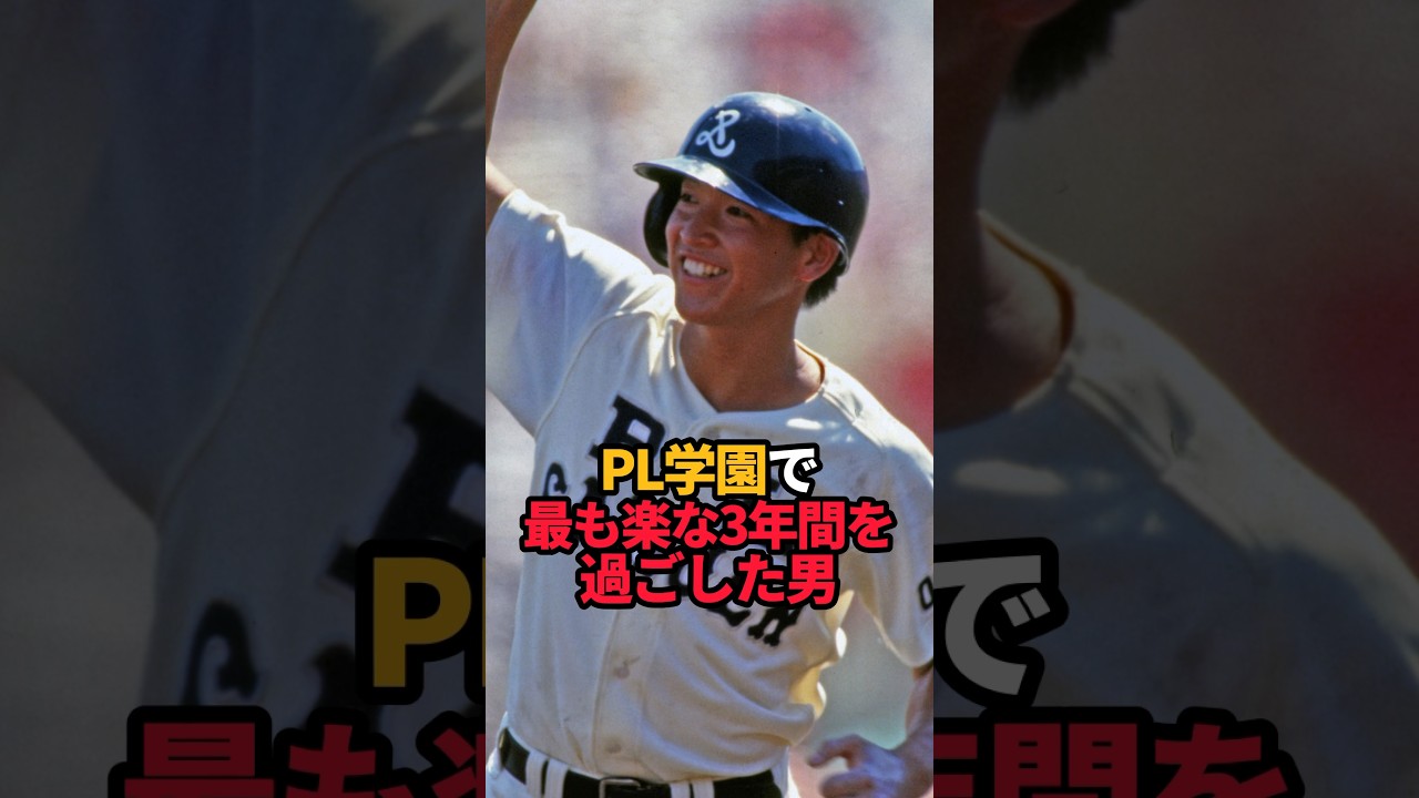 PL学園で最も楽な3年間を過ごした男#shorts #プロ野球 #野球ネタ #立浪和義 #やきゅスト #中日ドラゴンズ #pl学園