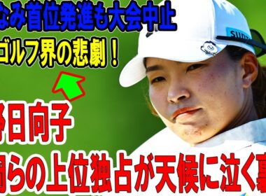 日本ゴルフ界の悲劇！勝みなみ首位発進も大会中止…渋野日向子・畑岡らの上位独占が天候に泣く裏側