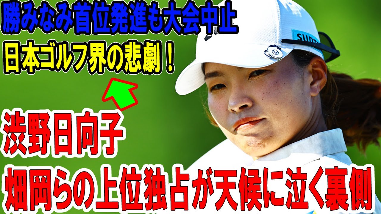 日本ゴルフ界の悲劇！勝みなみ首位発進も大会中止…渋野日向子・畑岡らの上位独占が天候に泣く裏側