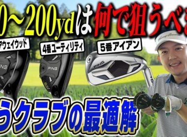 170〜200ヤードの最適クラブは？プロと視聴者のアンケートで徹底攻略！【アンケート結果発表】