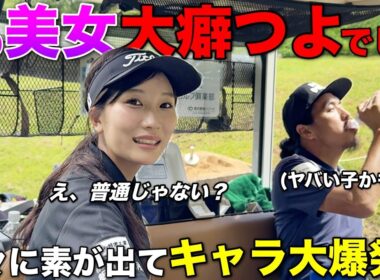 【癖スゴ】打ち解けてきた20歳美女ゴルファーの様子がおかしいです。