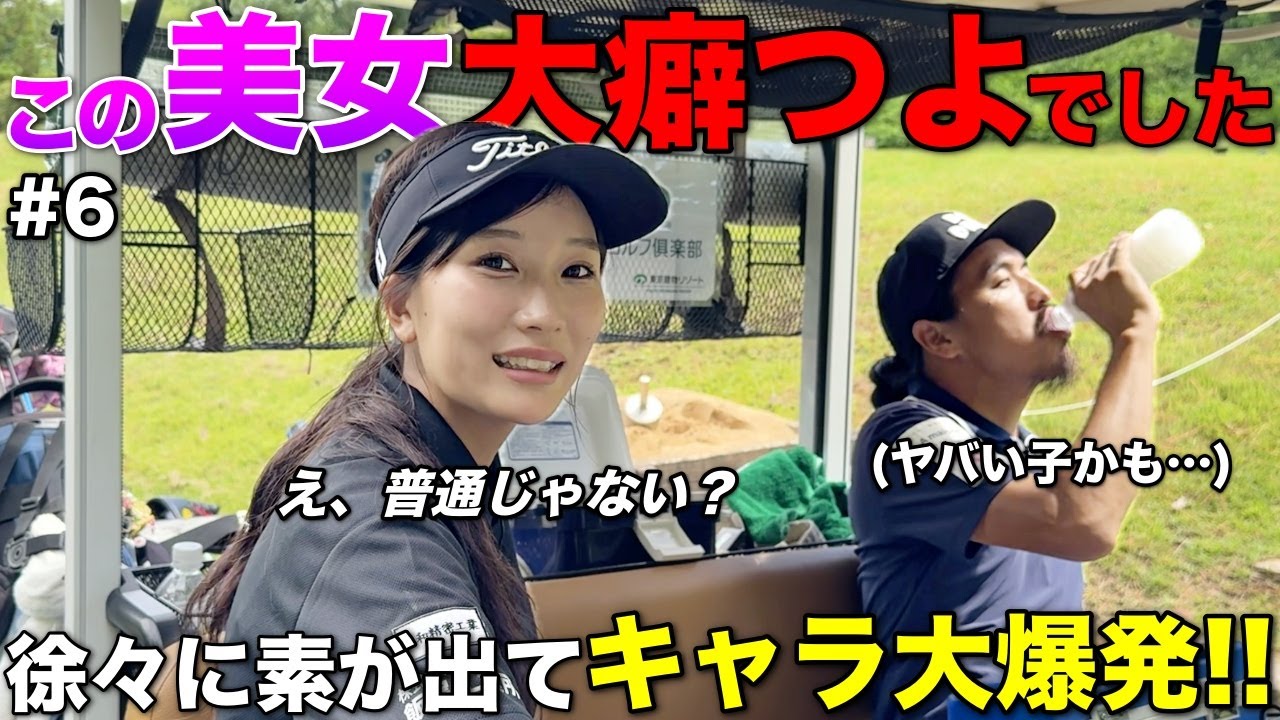 【癖スゴ】打ち解けてきた20歳美女ゴルファーの様子がおかしいです。
