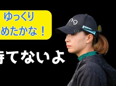 渋野日向子は何を見ている　優勝が見えている