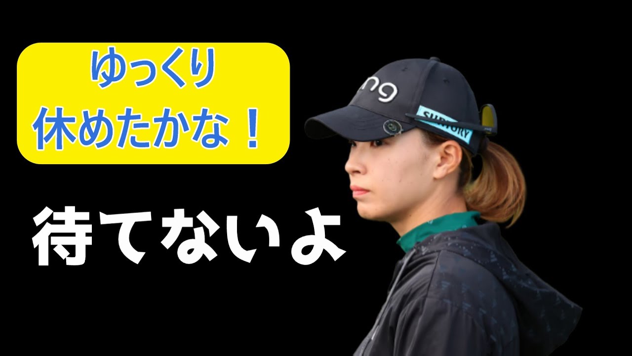 渋野日向子は何を見ている　優勝が見えている