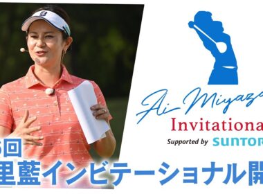 「宮里藍インビテーショナル」とは？【大会紹介動画】