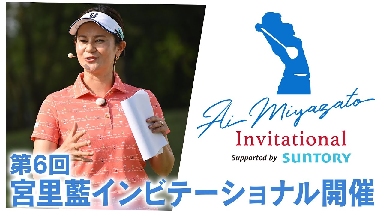 「宮里藍インビテーショナル」とは？【大会紹介動画】