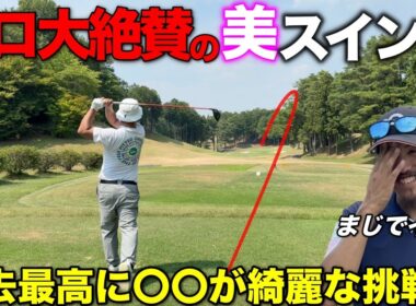 今までで一番〇〇が上手くてスイングが綺麗な挑戦者に魅せられました。