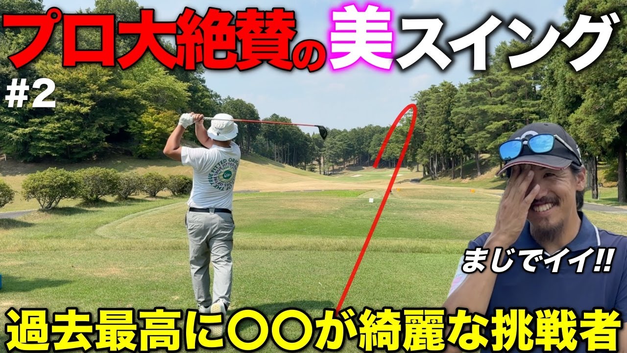 今までで一番〇〇が上手くてスイングが綺麗な挑戦者に魅せられました。