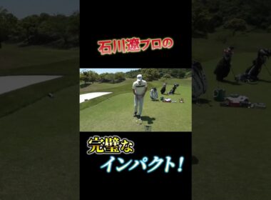 石川遼プロの完璧なインパクト！ #shorts #プロコーチ伊澤秀憲 #アプローチ #石川遼 #ラフ #スピン