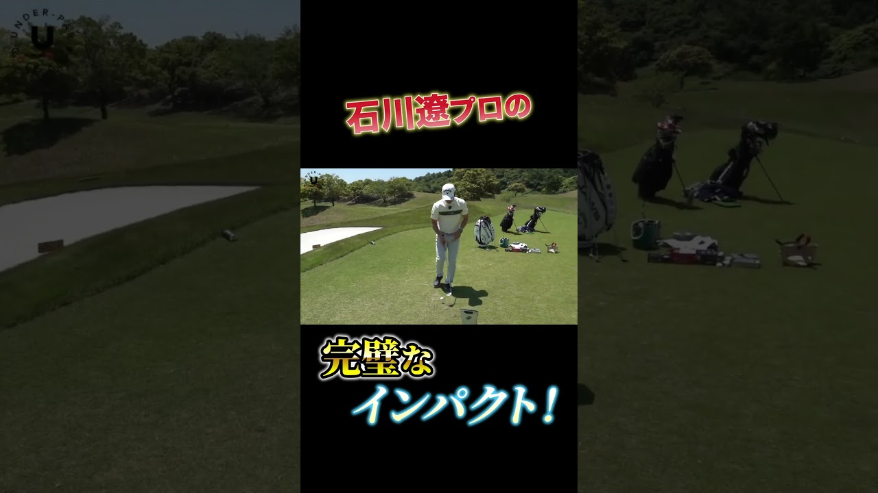 石川遼プロの完璧なインパクト！ #shorts #プロコーチ伊澤秀憲 #アプローチ #石川遼 #ラフ #スピン
