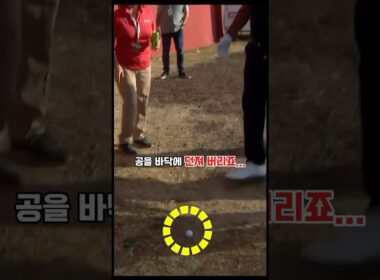 필 미켈슨의 공을 바닥에 던져버리는데..😱