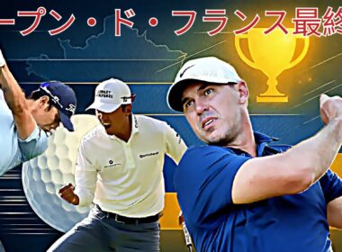 DPツアー・オープン・ド・フランス：ケプカ失速、マイケル・キムが16フィートを沈め優勝