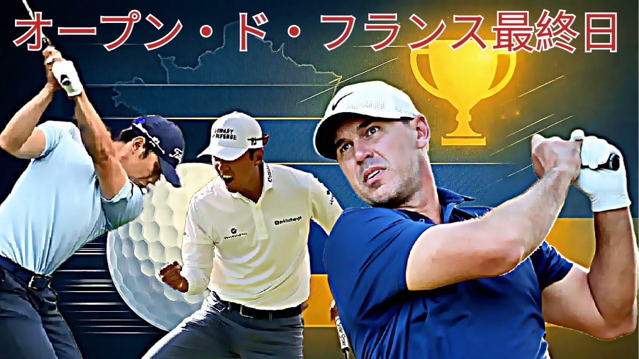 DPツアー・オープン・ド・フランス：ケプカ失速、マイケル・キムが16フィートを沈め優勝