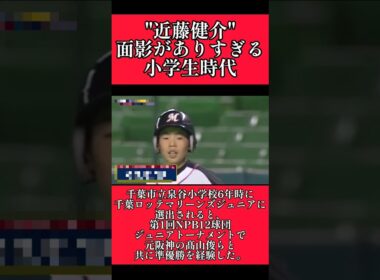 【ソフトバンク】"近藤健介"今と変わらない小学生時代！ #ソフトバンクホークス #近藤健介 #shorts