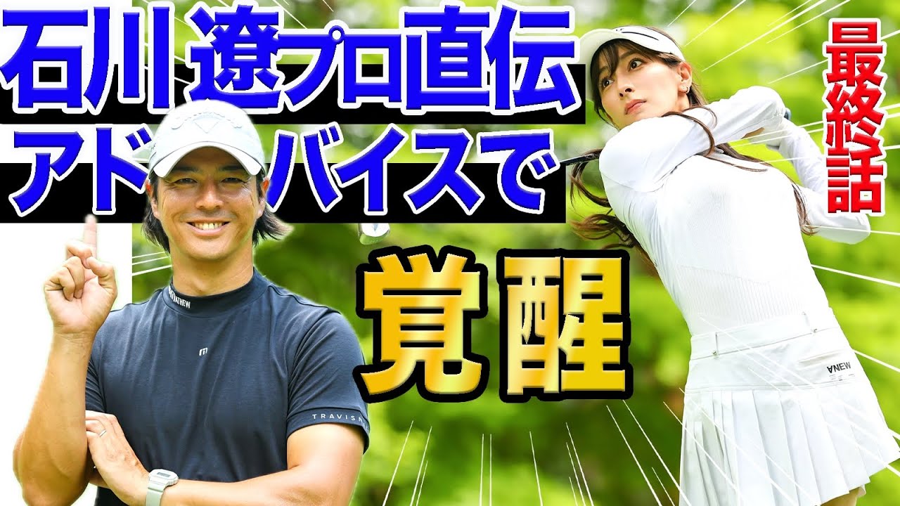 【最終話】石川遼プロ直伝アドバイスで覚醒？！フジサンケイプロアマラウンド最終話