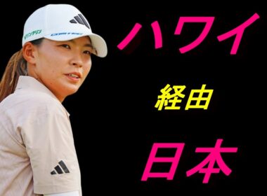 ハワイ経由で日本に帰国  奇襲に成功せり 渋野日向子