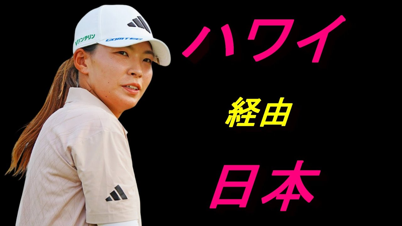 ハワイ経由で日本に帰国  奇襲に成功せり 渋野日向子