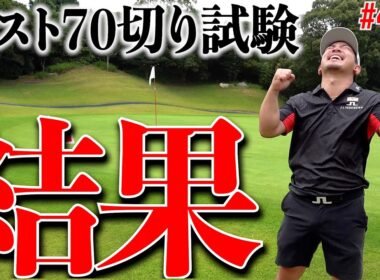 【衝撃の結末】ベスト70切り試験終了！誰も予想していなかった展開に…！！果たしてスコアは…#4